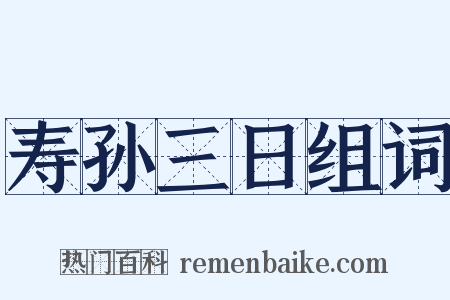 寿孙三日组词是什么意思的图片